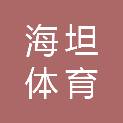福建海坦体育文化发展有限公司
