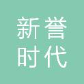 新誉时代工程咨询有限公司宜宾兴文分公司