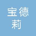 深圳市宝德莉新材料科技有限公司