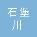 石堡川水库白水灌区管理处