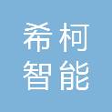 江苏希柯智能电气有限公司