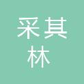 四川采其林医疗器械有限公司
