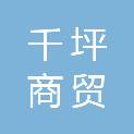 重庆千坪商贸有限公司