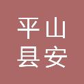 平山县安嘉建筑工程有限公司