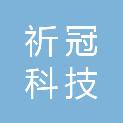 黑龙江省祈冠科技有限公司