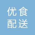 珠海优食配送有限公司