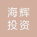 泰州市海辉投资发展有限公司