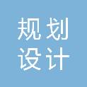 驻马店市规划设计研究有限公司