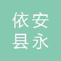 依安县永明灯具商店