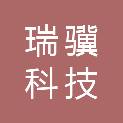 廊坊瑞骥科技发展有限公司