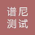 谱尼测试集团广西有限公司