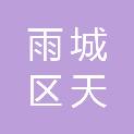 雅安市雨城区天洪商贸有限公司