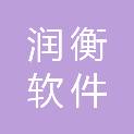 广州润衡软件连锁有限公司