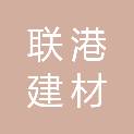海南联港建材有限公司