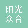 山东阳光众合信息科技有限公司