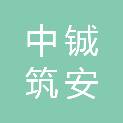 中铖筑安建设发展（山东）有限公司
