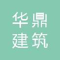 黑龙江华鼎建筑集团有限公司