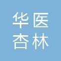 北京华医杏林医疗技术有限公司