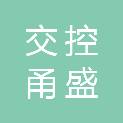 浙江交控甬盛城市发展有限公司