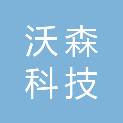 沈阳沃森科技有限公司
