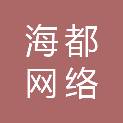 漳州市海都网络科技服务有限公司