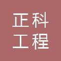 山西正科工程检测有限公司