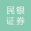 民银证券有限公司