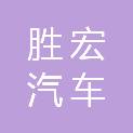铜陵市胜宏汽车维修服务有限责任公司