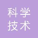 日照市科学技术协会机关