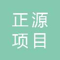 新疆正源项目管理有限公司
