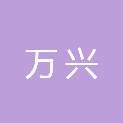 山东万兴建筑安装有限公司