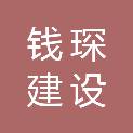 安徽钱琛建设工程有限公司