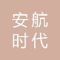 甘肃安航时代供应链管理有限公司