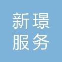 山东新璟服务外包有限公司