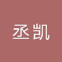 烟台市丞凯电子信息咨询服务有限公司