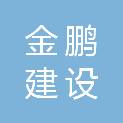 内蒙古金鹏建设监理有限公司