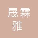 宝鸡晟霖雅园林绿化有限公司