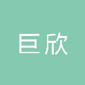 陕西巨欣园林绿化工程有限公司