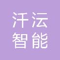 山东汘沄智能科技股份有限公司
