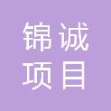 山东锦诚项目管理有限公司