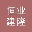 甘肃恒业建隆建设工程有限公司
