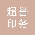 黑龙江超誉印务有限公司