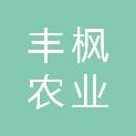 邢台丰枫农业开发有限公司