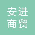 洛阳安进商贸有限公司