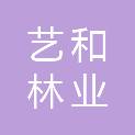 大连艺和林业服务有限公司