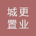 沧州市城更置业有限公司