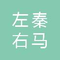 内蒙古左秦右马电子商务有限公司