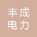 杭州丰成电力建设有限公司