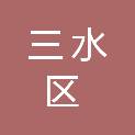 佛山市三水区印刷厂有限公司