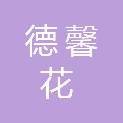 青岛德馨花餐饮有限公司